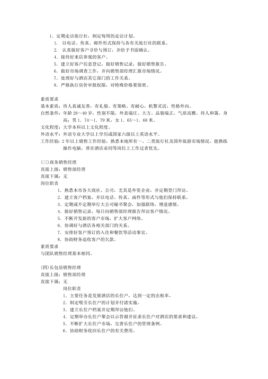 酒店销售部规章制度.doc_第4页