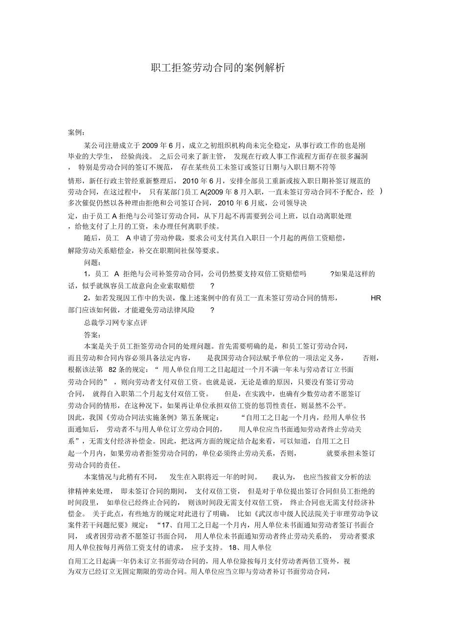 职工拒签劳动合同的案例解析官方_第1页