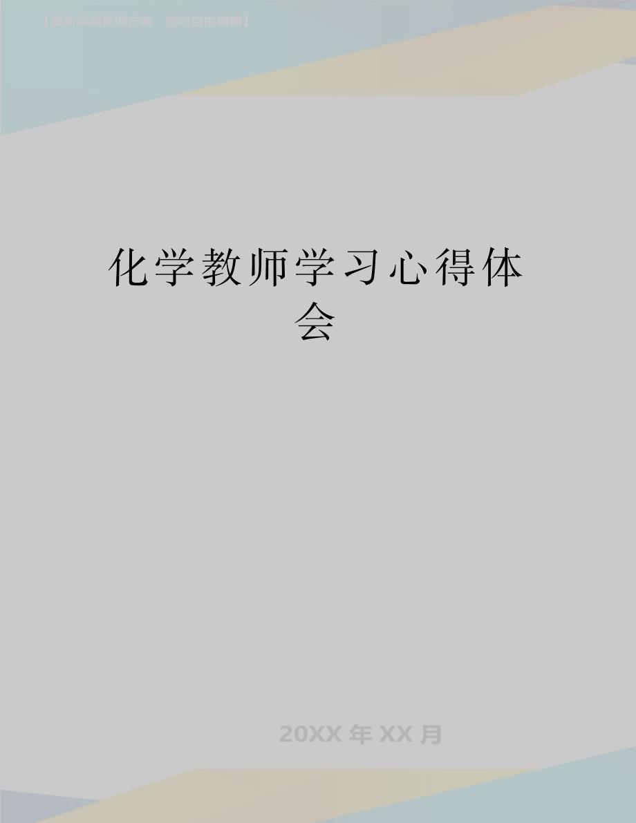 最新化学教师学习心得体会_第1页