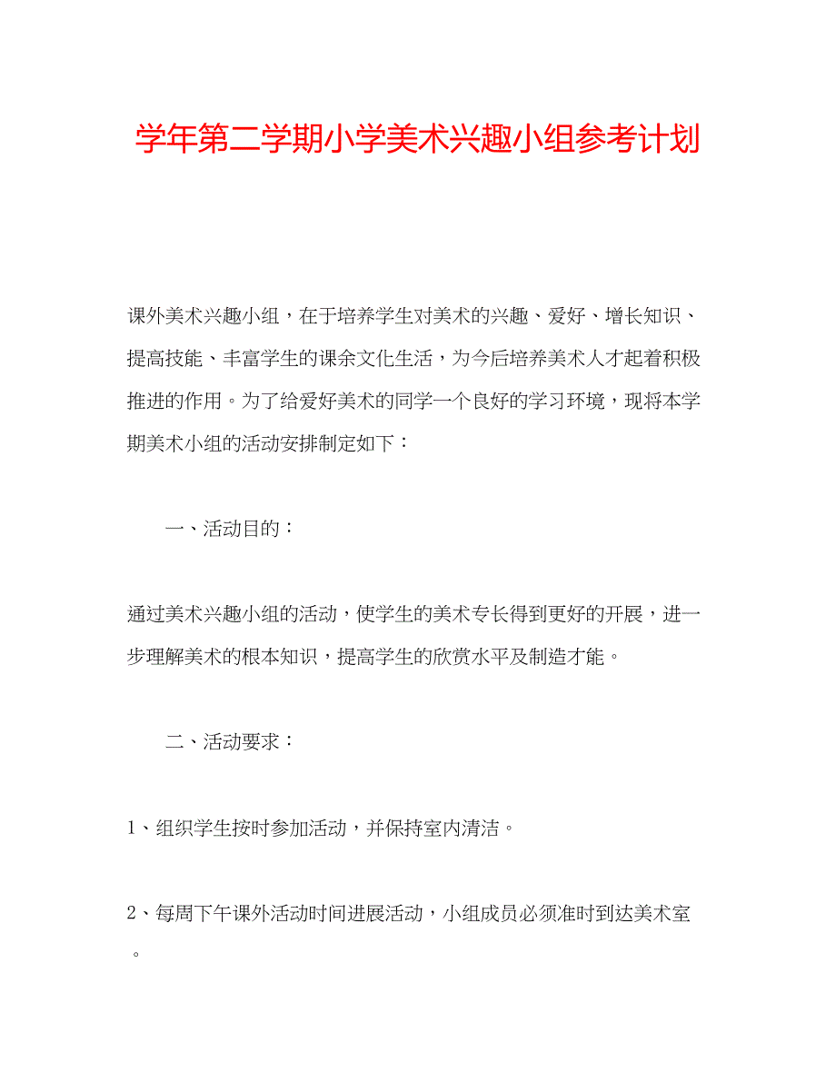 2022学年第二学期小学美术兴趣小组参考计划.docx_第1页