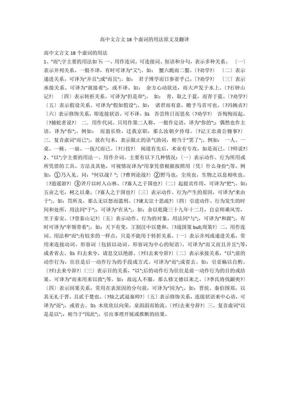 高中文言文18个虚词的用法原文及翻译_第1页