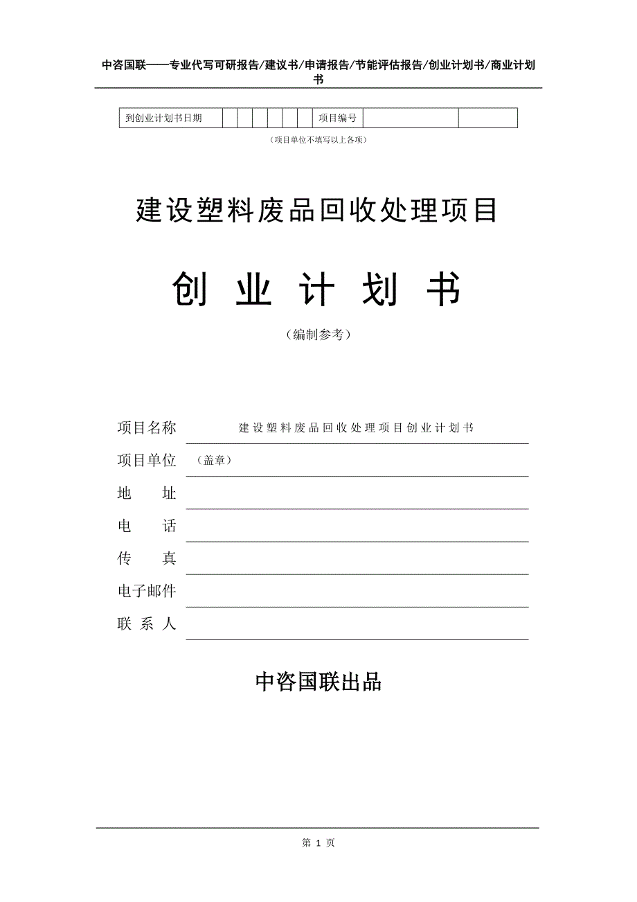 建设塑料废品回收处理项目创业计划书写作模板_第2页