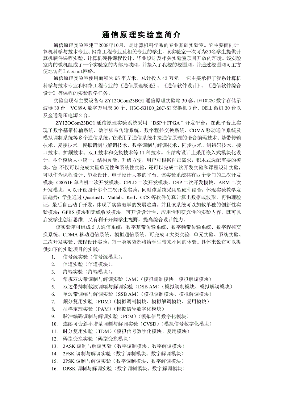 通信原理试验室简介.doc_第1页
