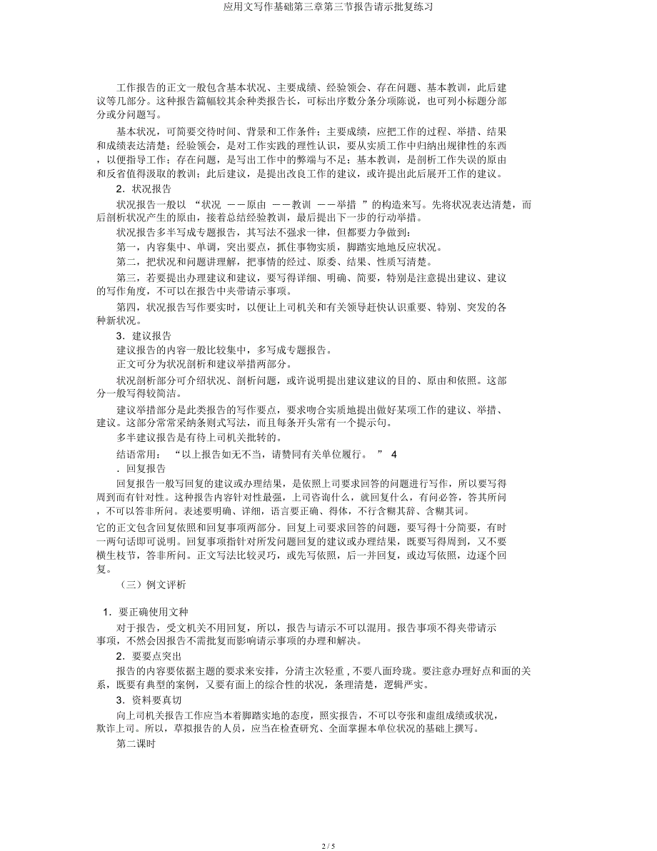 应用文写作基础第三章第三节报告请示批复练习.docx_第2页