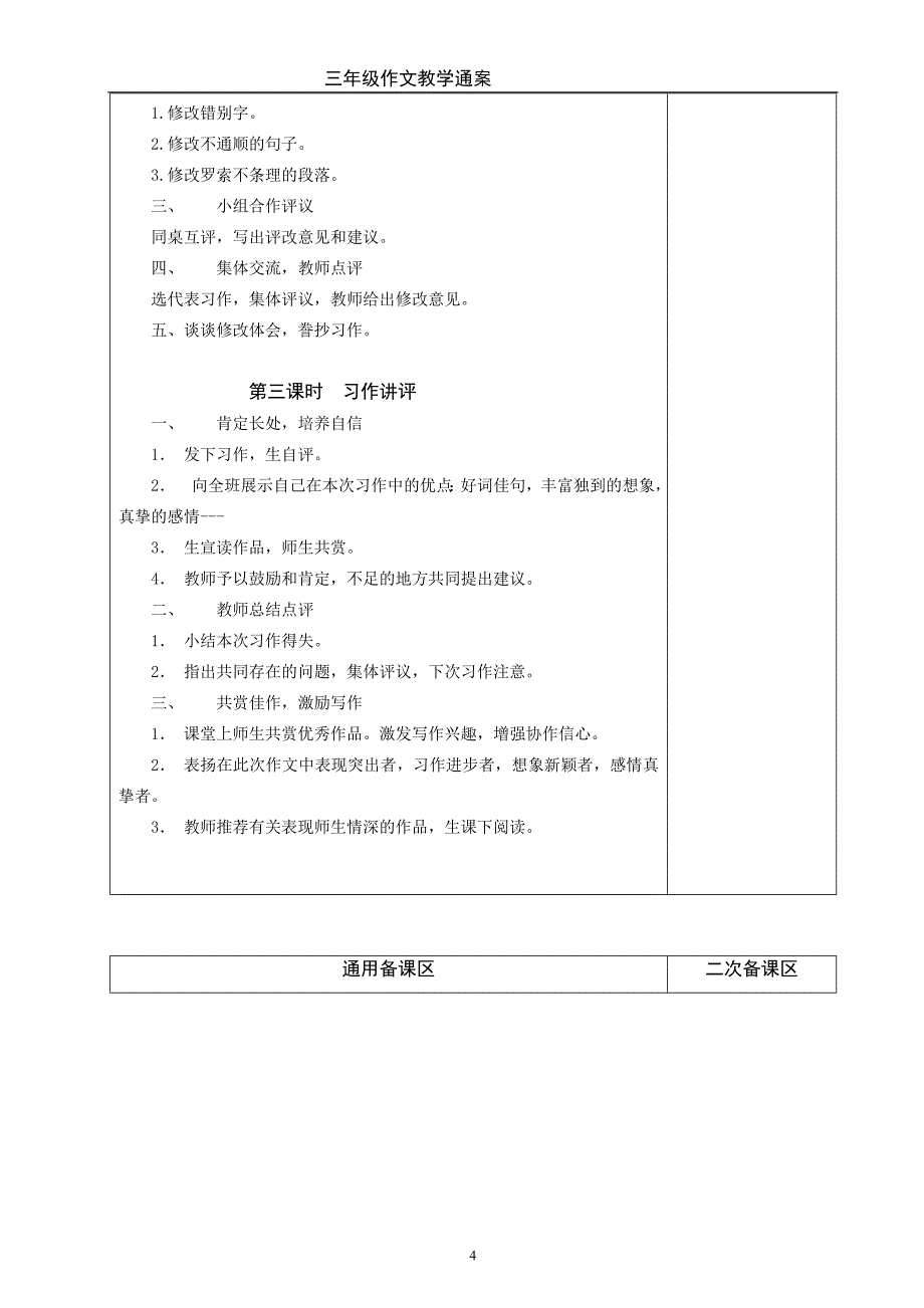 新课标人教版小学语文三年级下册作文教案_全册_第4页