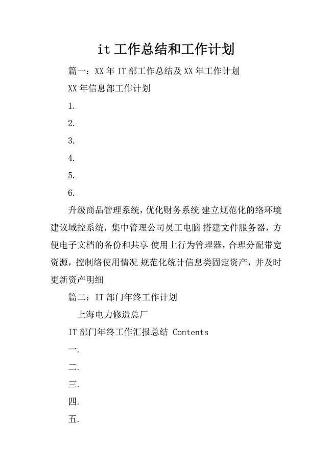 it工作总结和工作计划