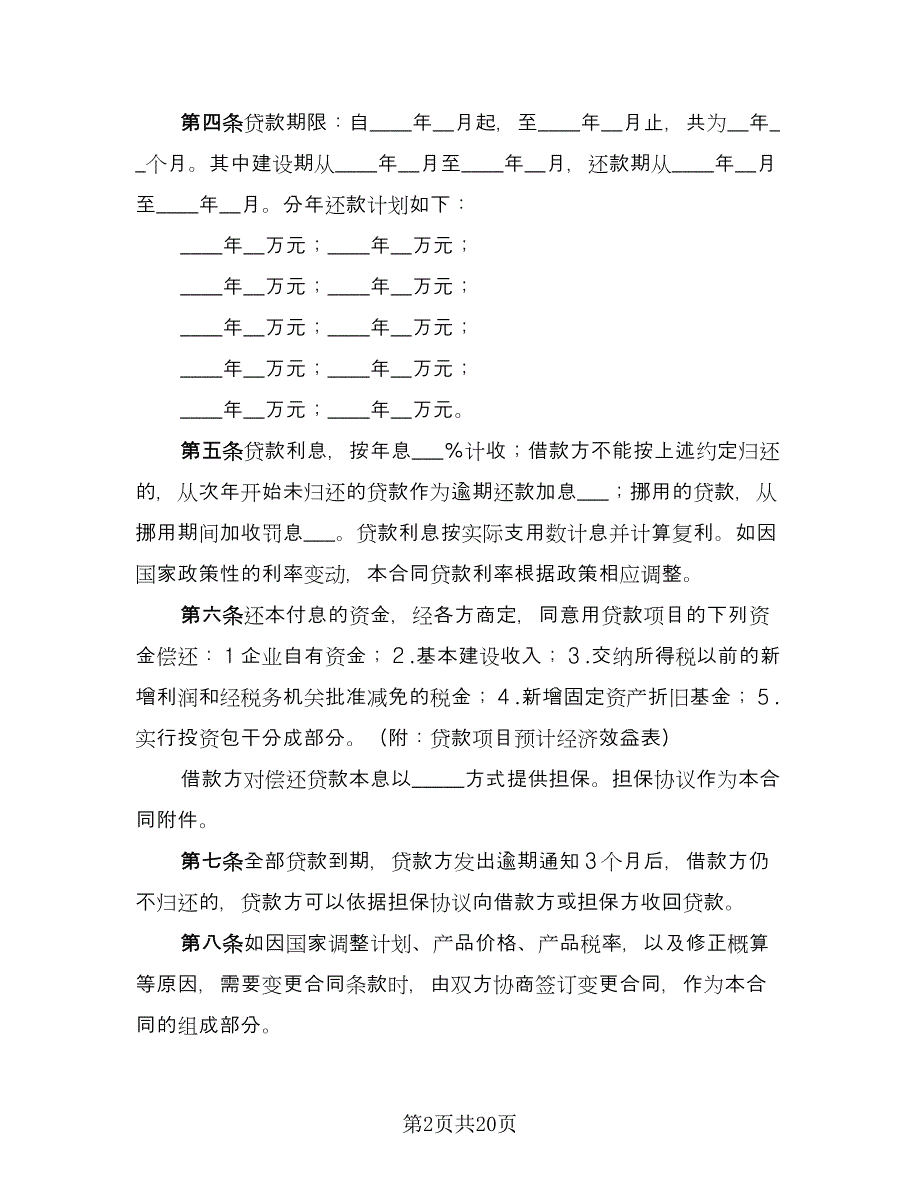 银行基本建设借款合同（7篇）_第2页