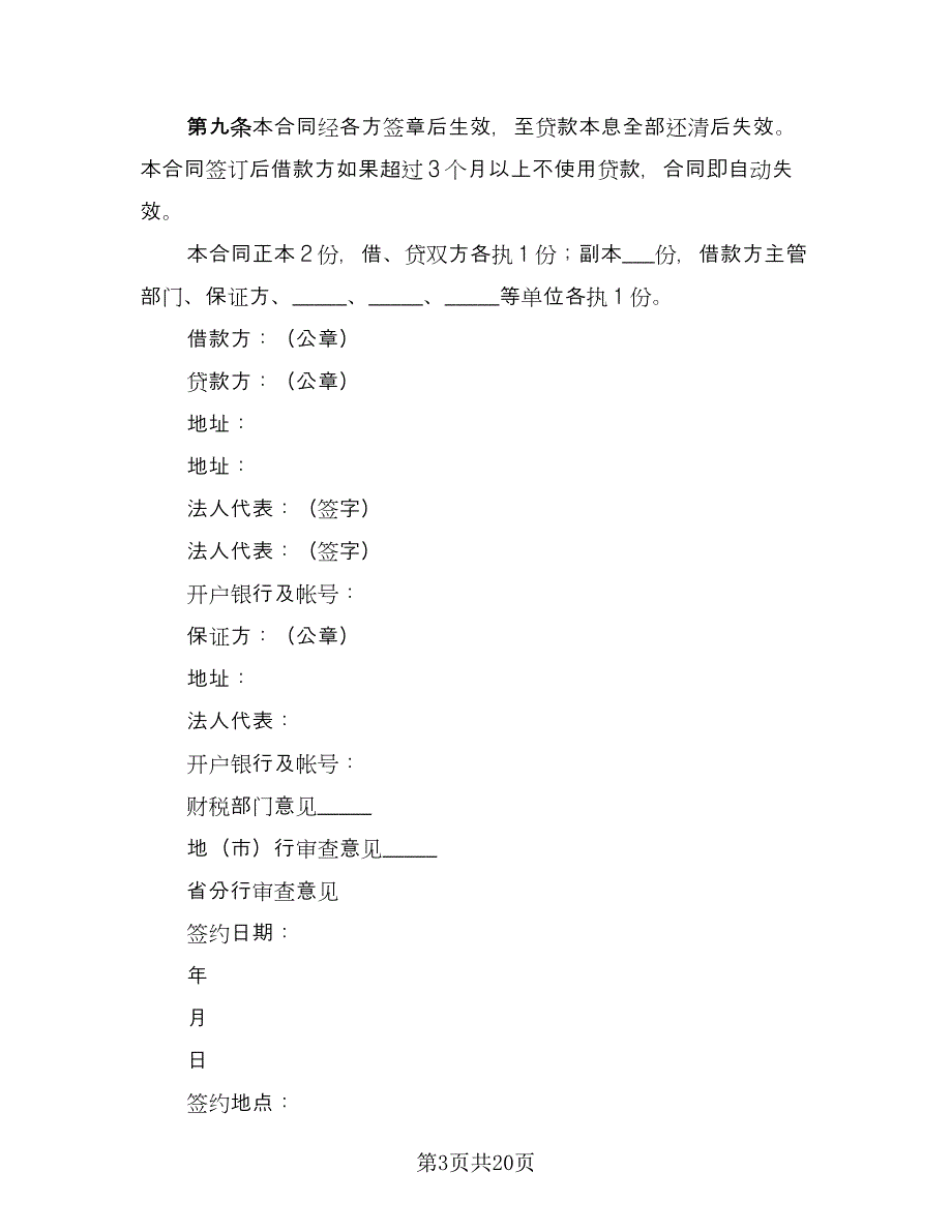 银行基本建设借款合同（7篇）_第3页