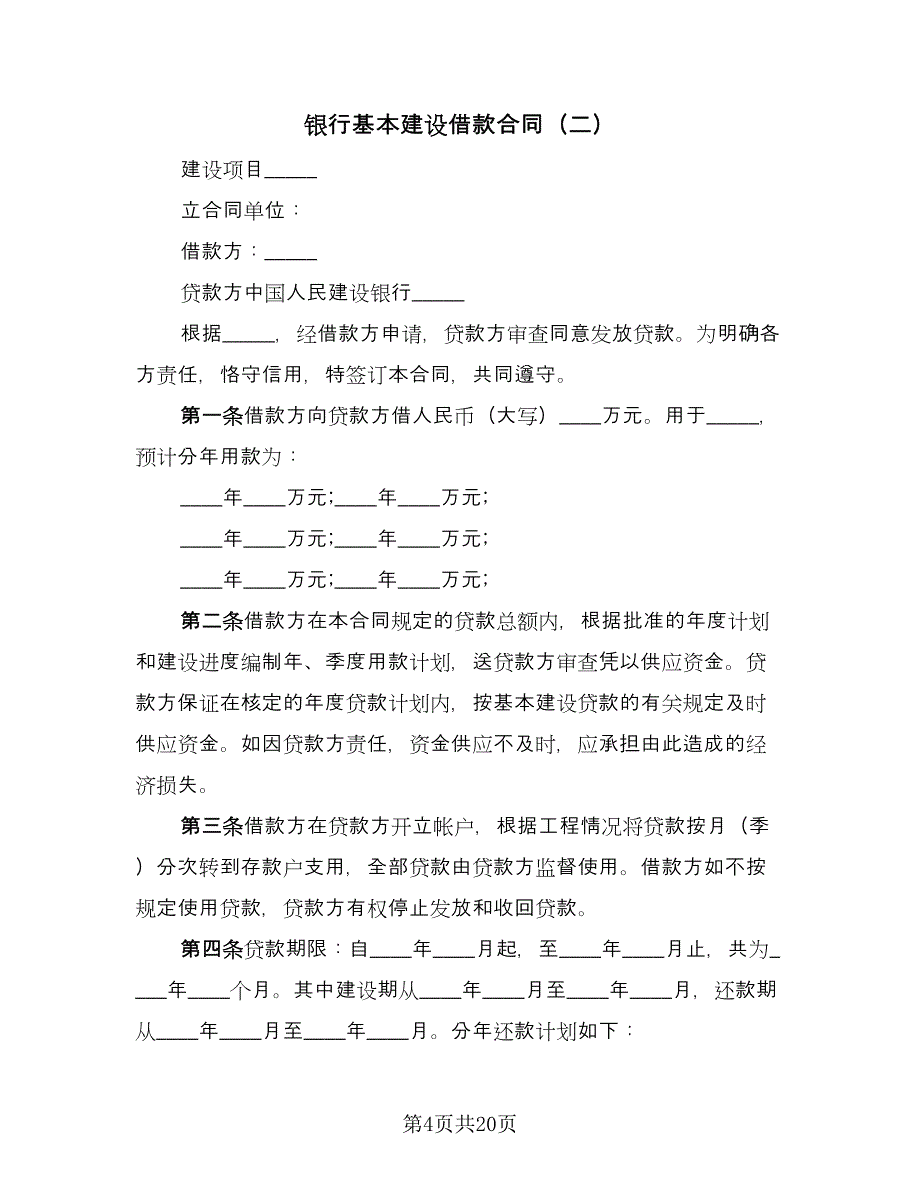 银行基本建设借款合同（7篇）_第4页