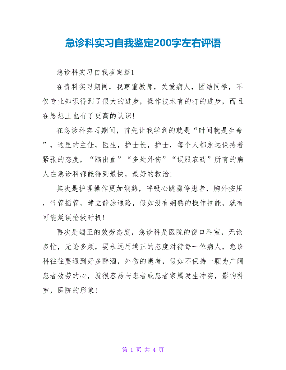 急诊科实习自我鉴定200字左右评语.doc_第1页