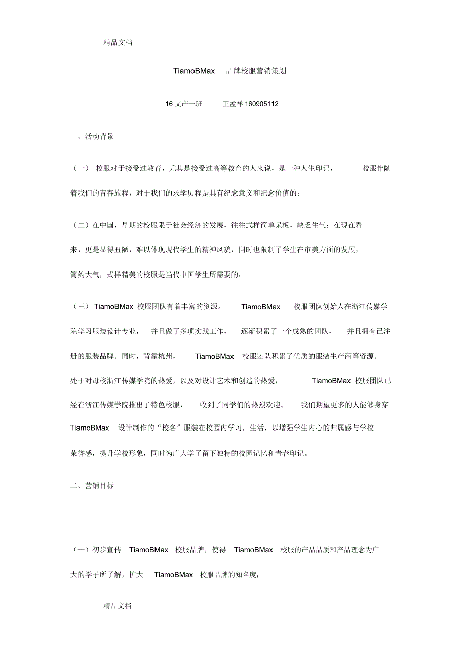 浙传校服营销方案教学内容_第1页