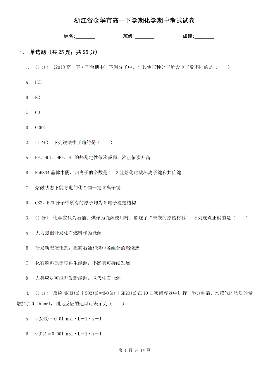 浙江省金华市高一下学期化学期中考试试卷_第1页