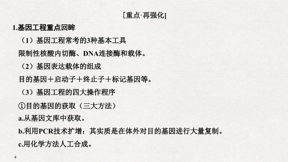 高考生物一轮复习 阶段排查 回扣落实（九）课件_第4页