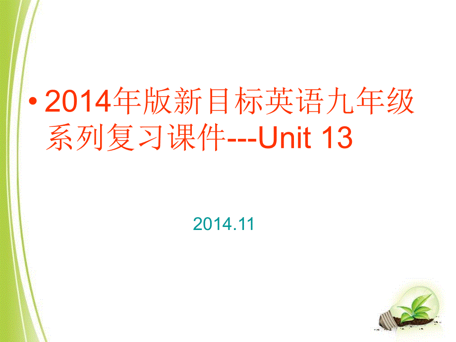 中考复习Unit13_第1页