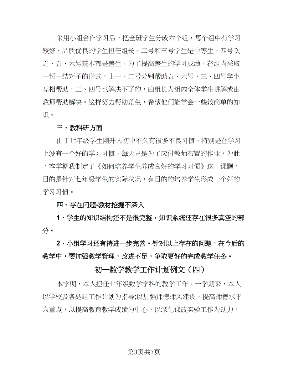 初一数学教学工作计划例文（四篇）.doc_第3页