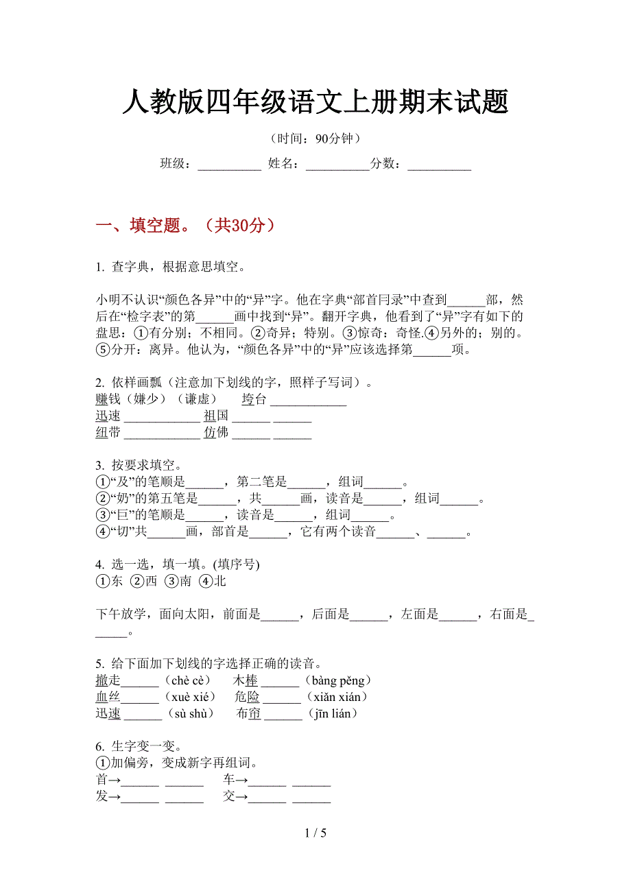 人教版语文四年级上册期末试题.doc_第1页