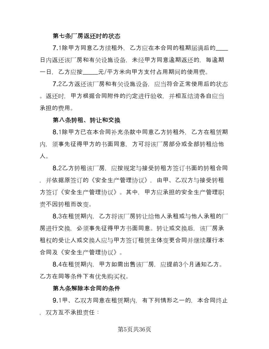 厂房租赁协议书常用版（七篇）.doc_第5页