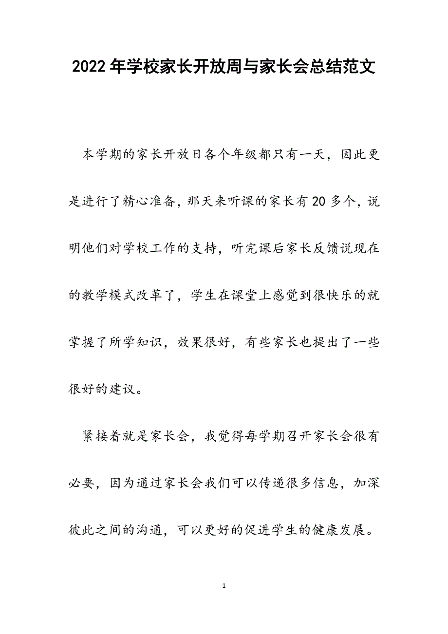 学校家长开放周与家长会总结.docx_第1页