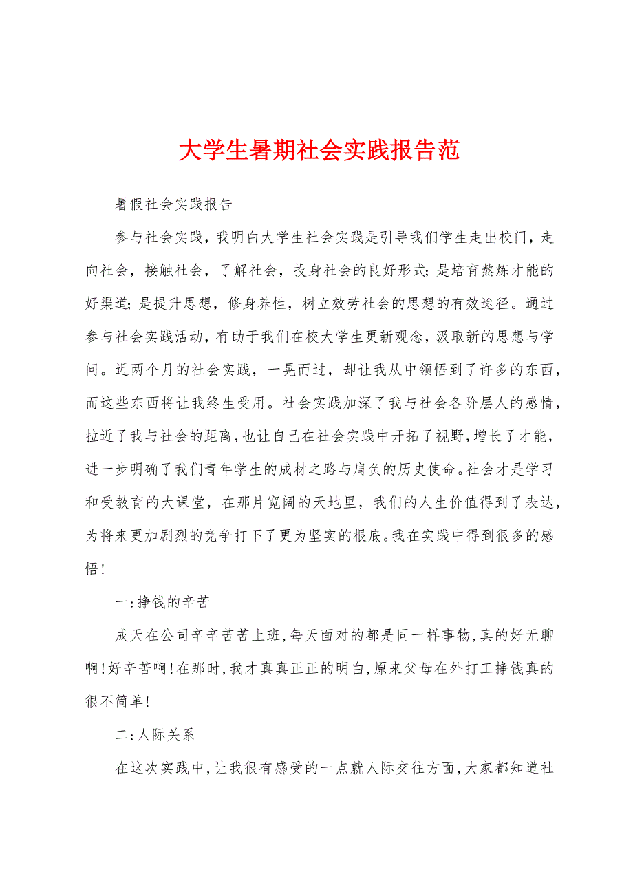 大学生暑期社会实践报告范.docx_第1页