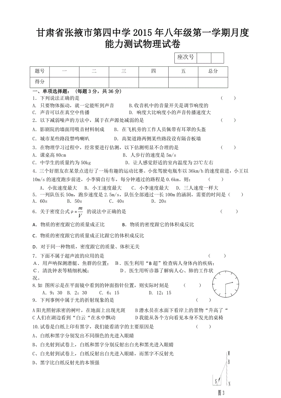 甘肃省张掖市第四中学2015年八年级第一学期月度能力测试物理试卷.doc_第1页