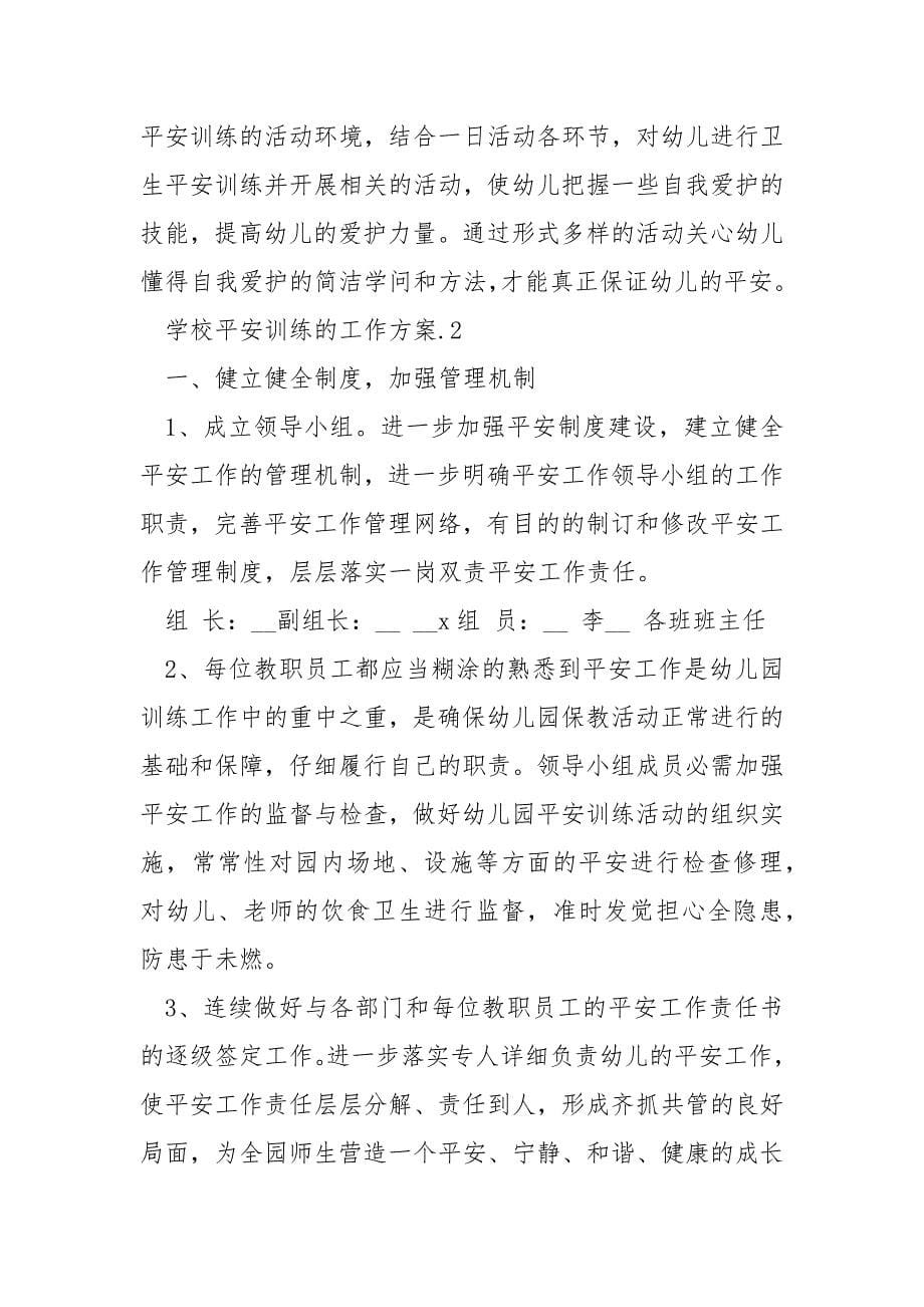 学校安全教育的工作计划范文.docx_第5页