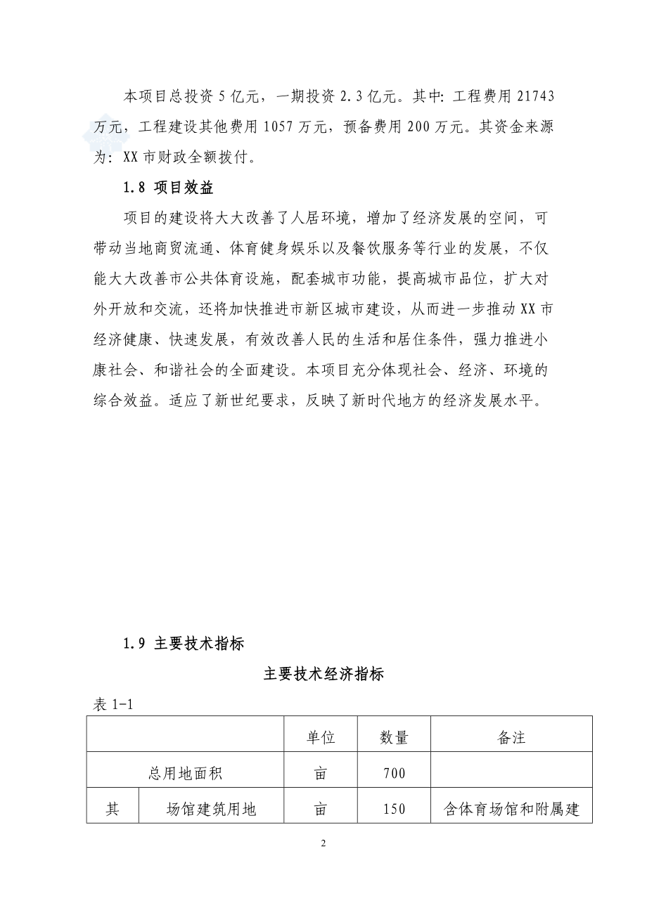 某市大型体育中心建设项目可行性研究报告.doc_第4页