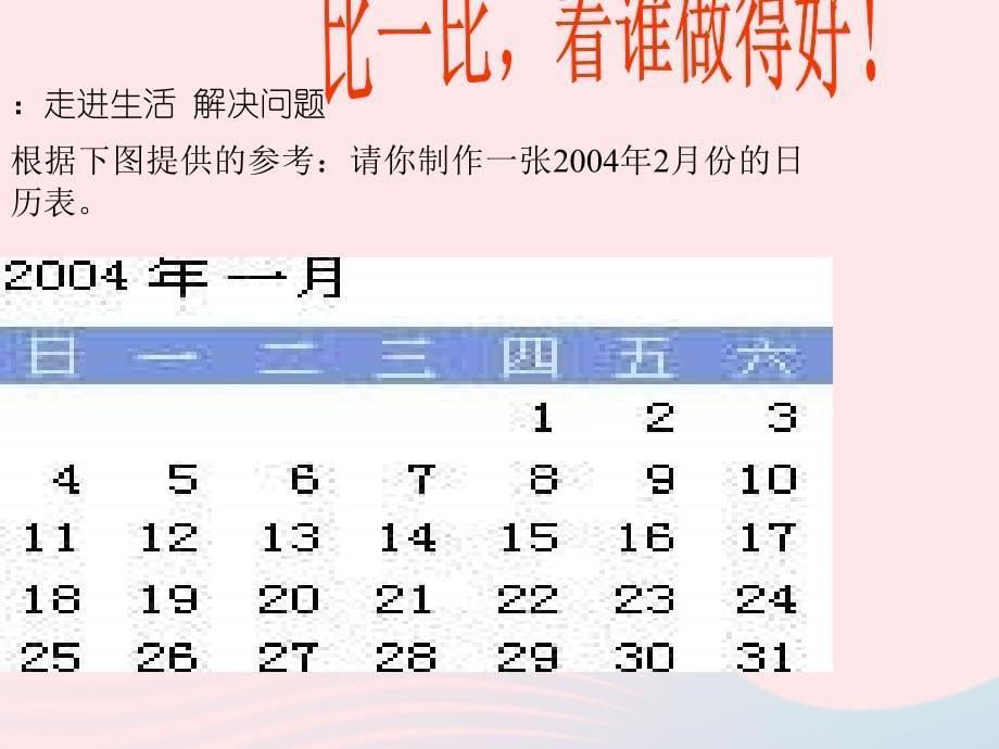 三年级数学上册第三单元制作年历课件2沪教版五四制_第5页