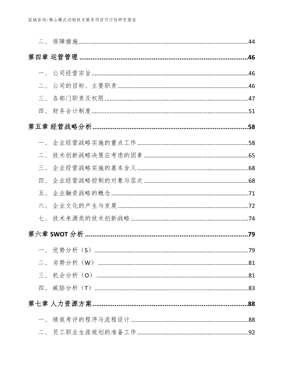 佛山模式动物技术服务项目可行性研究报告_第3页