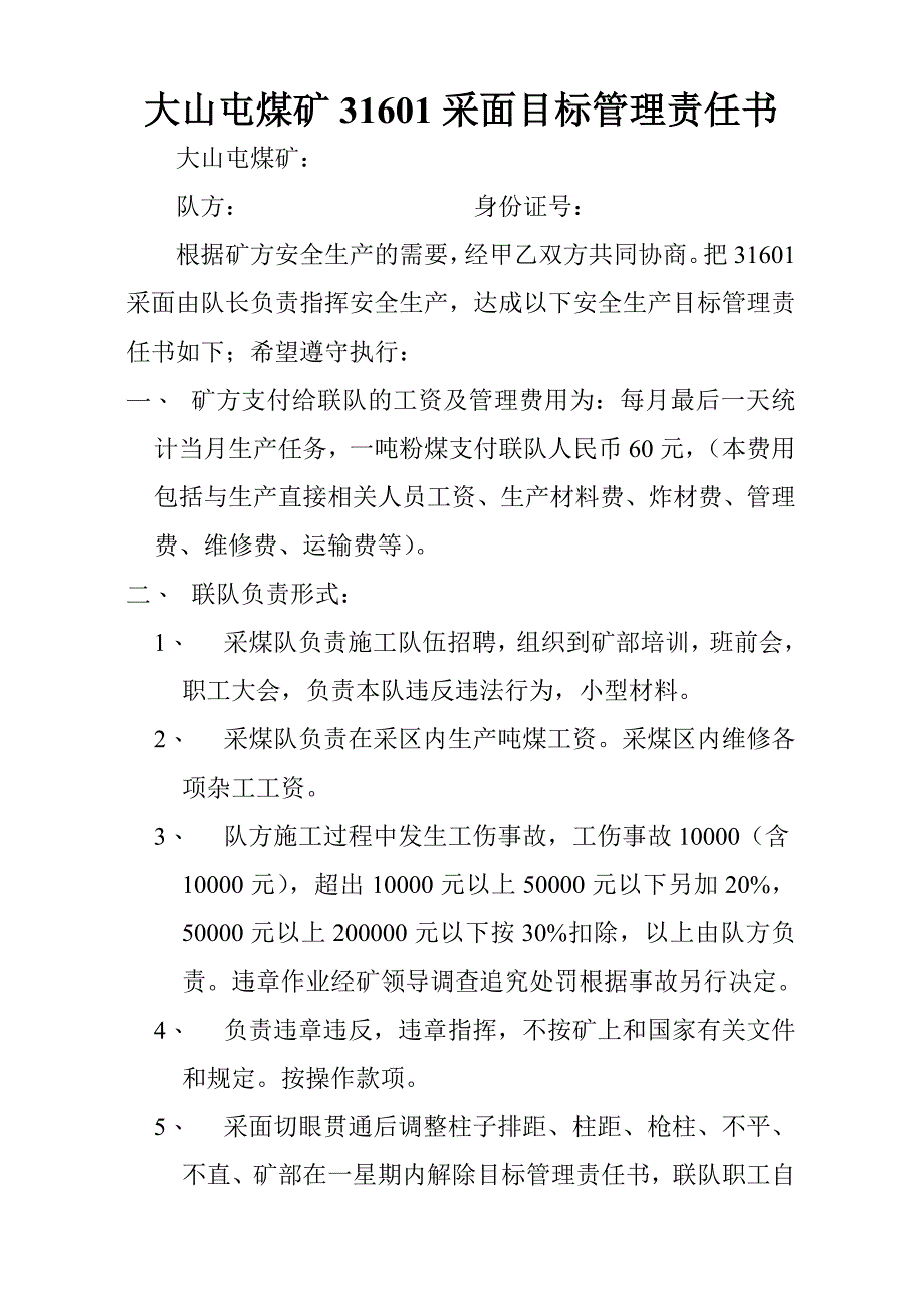 大山屯煤矿采面目标管理责任书_第1页