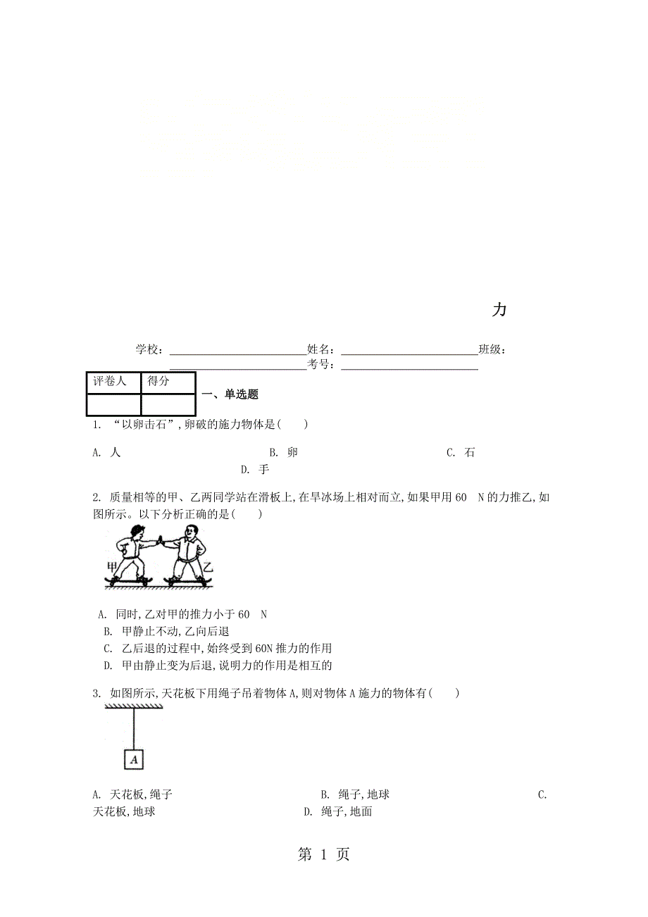 2023年八年级物理下册第七章第节力课时练.doc_第1页