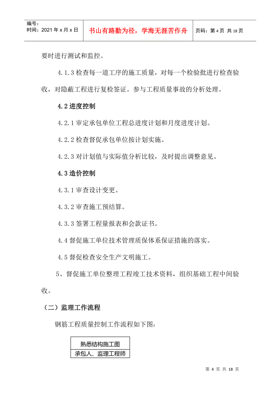 试谈钢筋工程监理细则_第4页