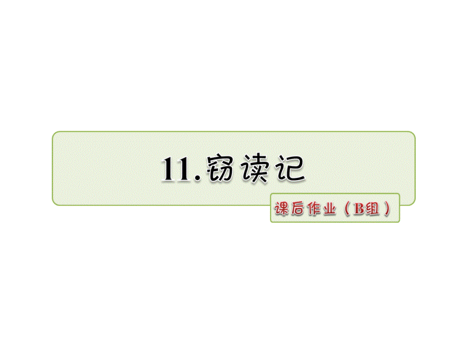 五年级上册语文课件11.窃读记 作业B组长版 (共13张PPT)_第1页