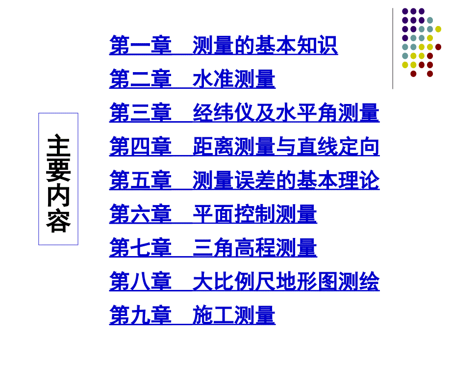 第一章测量学的基本知识_第3页