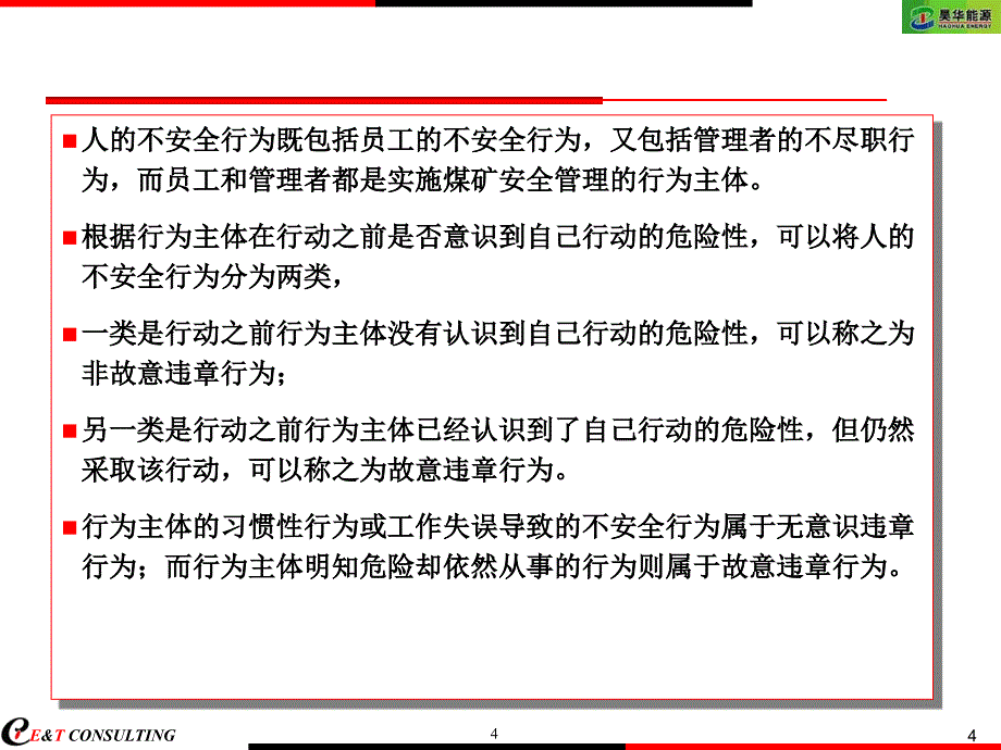 员工不安全行为管理_第4页