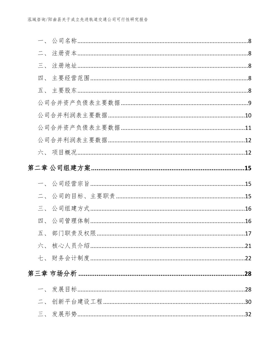 阳曲县关于成立先进轨道交通公司可行性研究报告_第3页