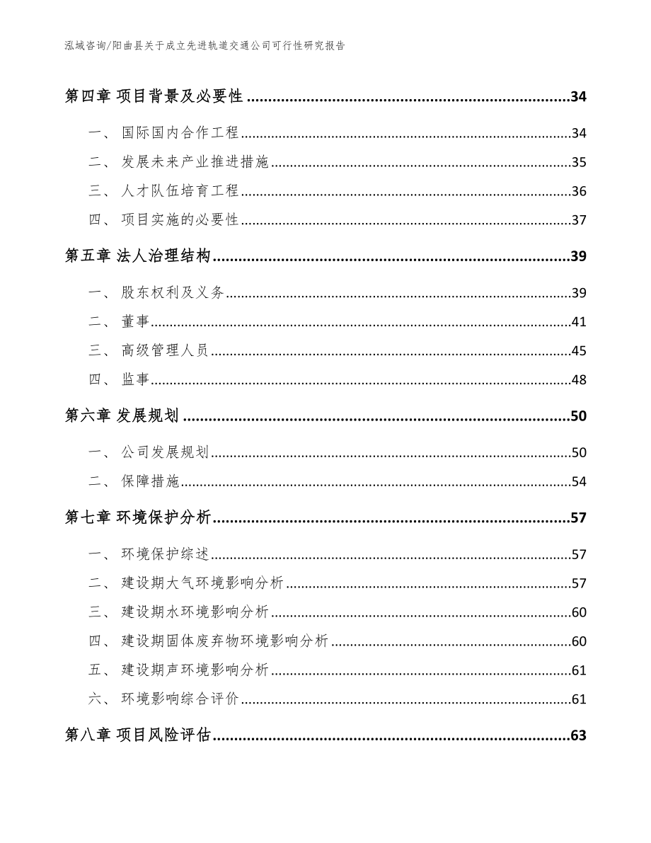 阳曲县关于成立先进轨道交通公司可行性研究报告_第4页