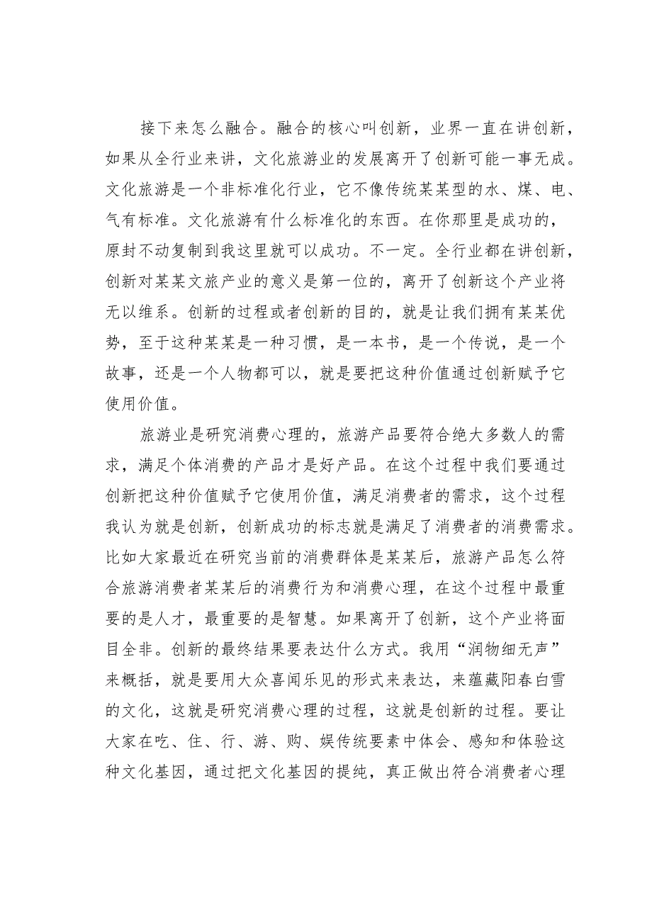 某某文旅集团董事长在旅游集团发展论坛上的讲话_第4页