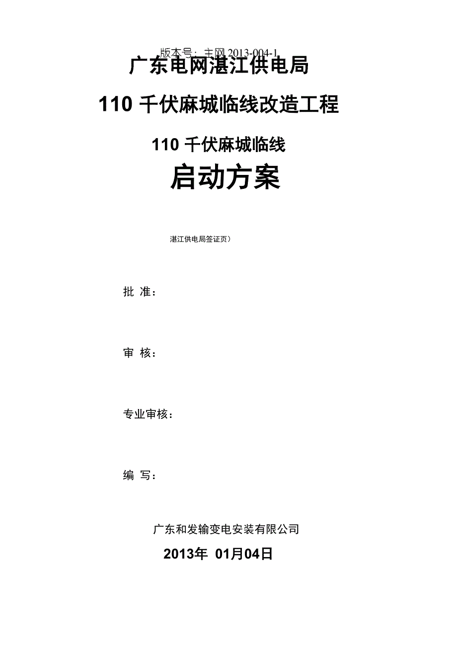 110kV麻城临线启动方案(1.21)_第1页