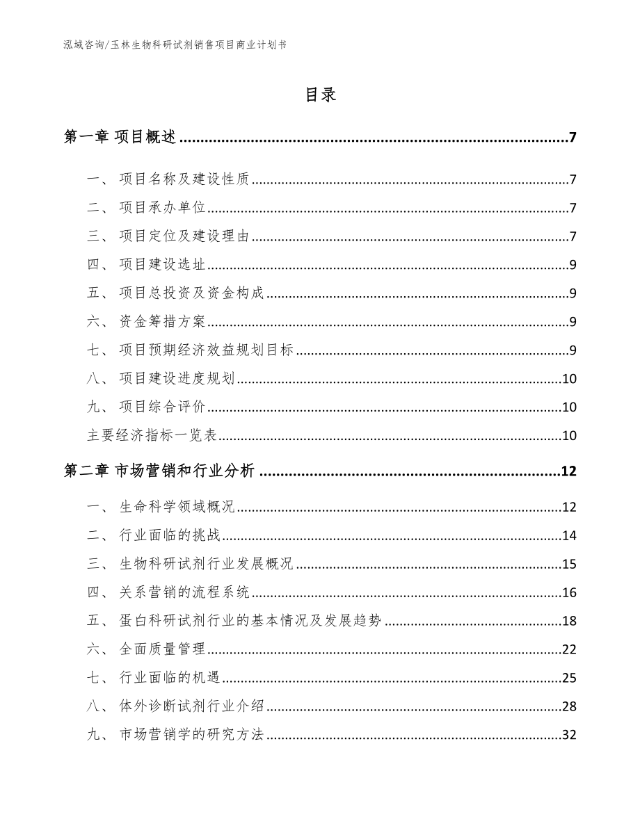 玉林生物科研试剂销售项目商业计划书_第2页