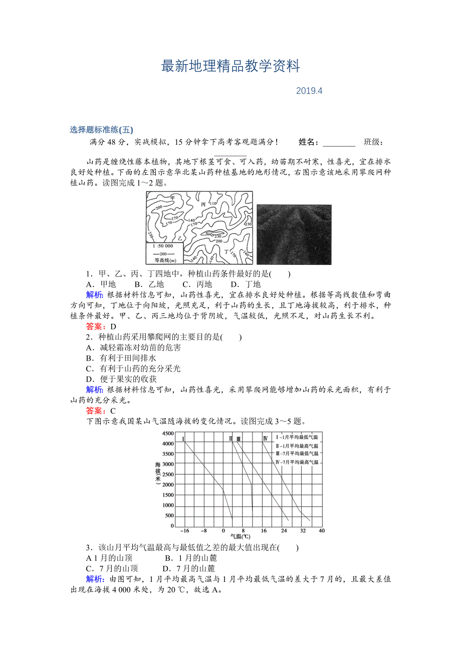 最新高考地理二轮复习 选择题标准练五 Word版含解析_第1页