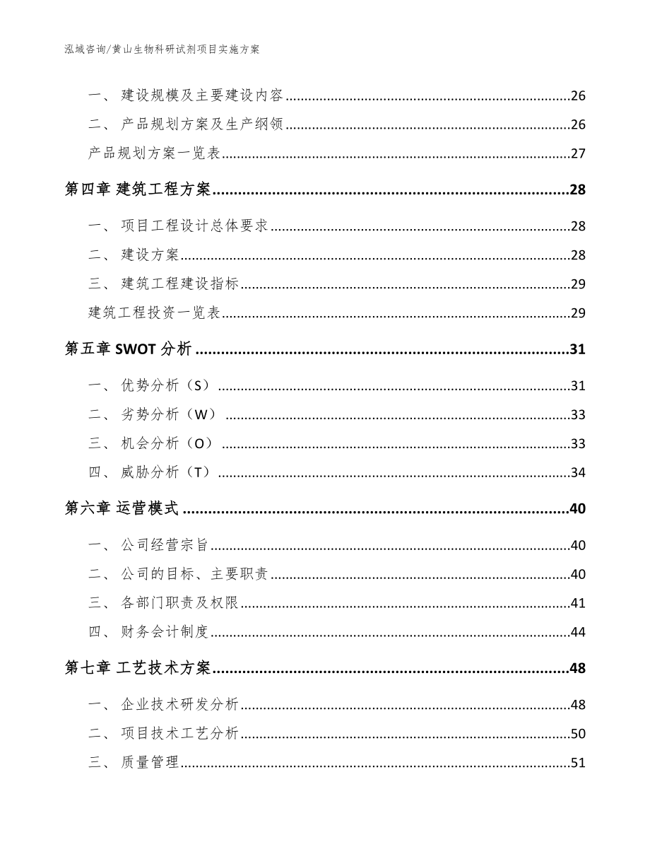 黄山生物科研试剂项目实施方案模板范文_第3页