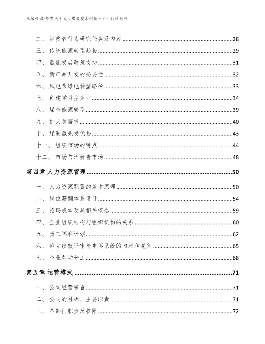 毕节关于成立煤炭技术创新公司可行性报告【模板范文】_第3页