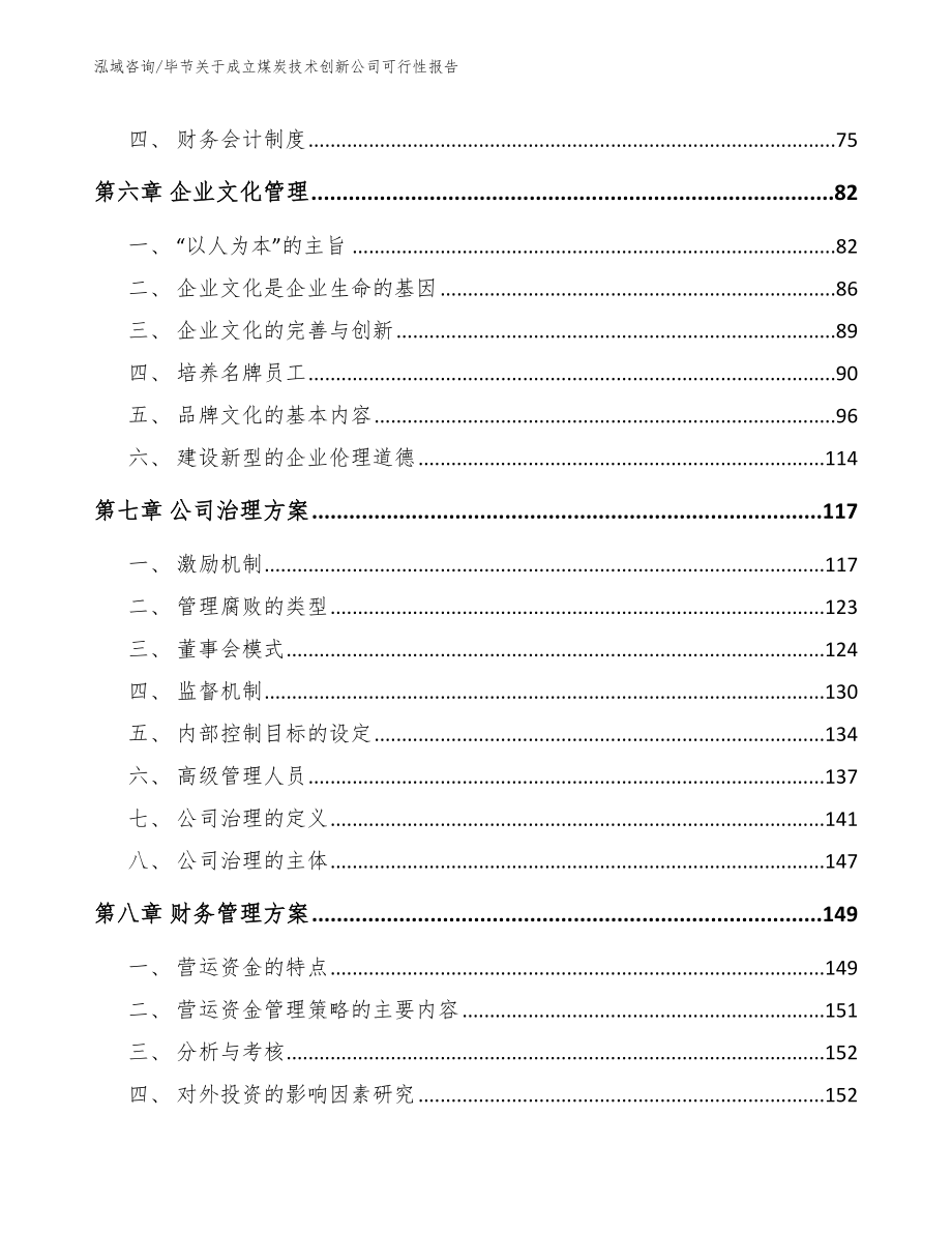 毕节关于成立煤炭技术创新公司可行性报告【模板范文】_第4页