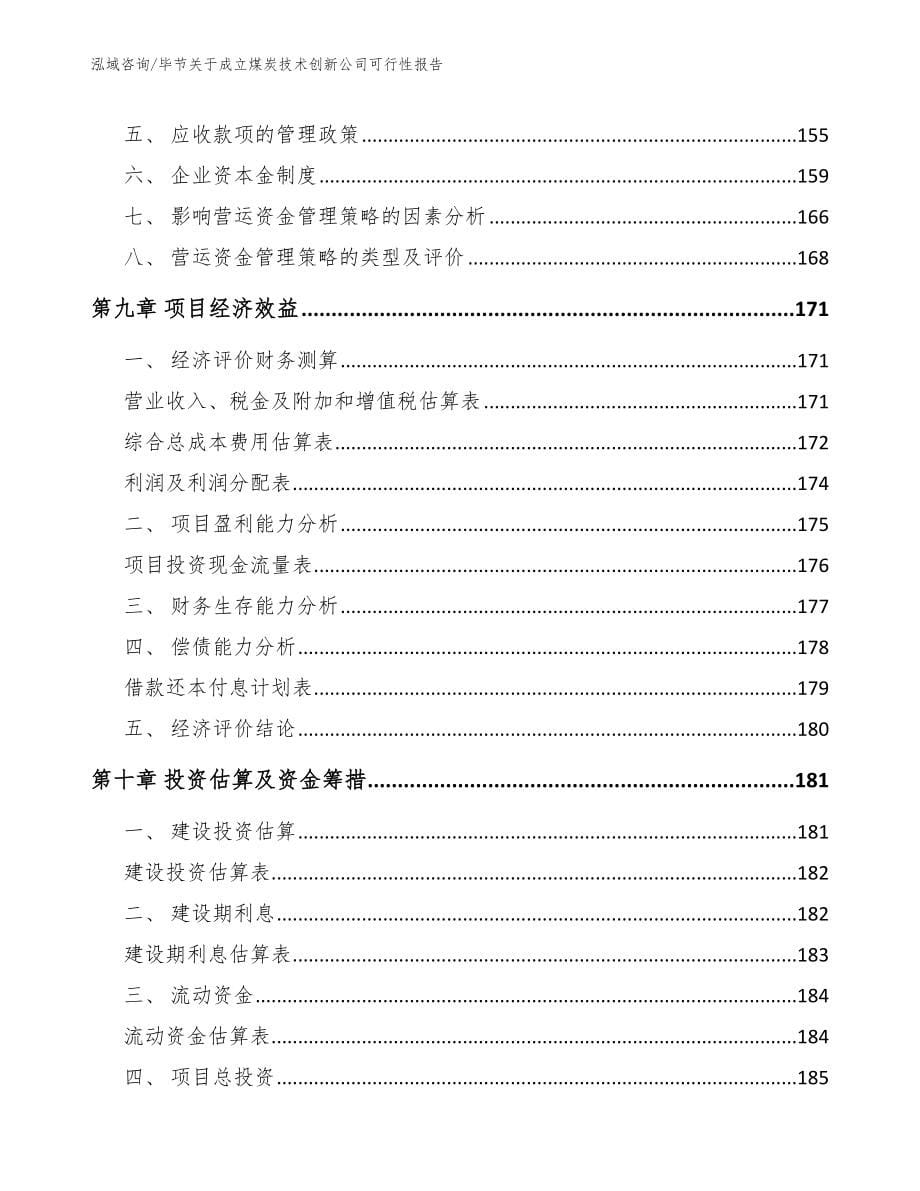 毕节关于成立煤炭技术创新公司可行性报告【模板范文】_第5页