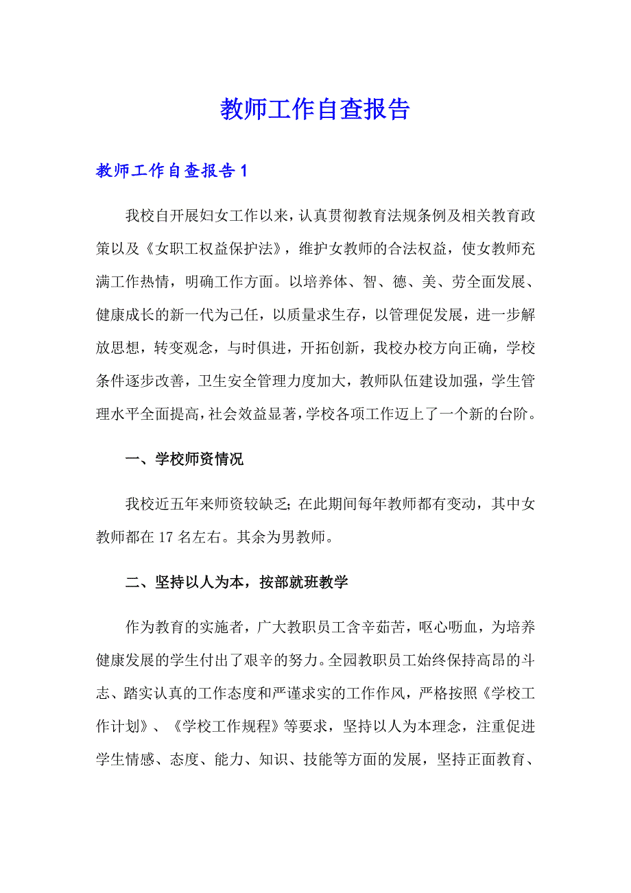 （实用）教师工作自查报告_第1页