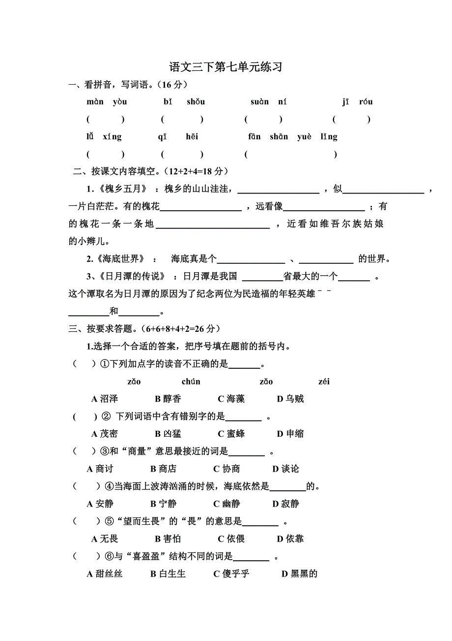 语文三下第七单元练习.doc_第1页