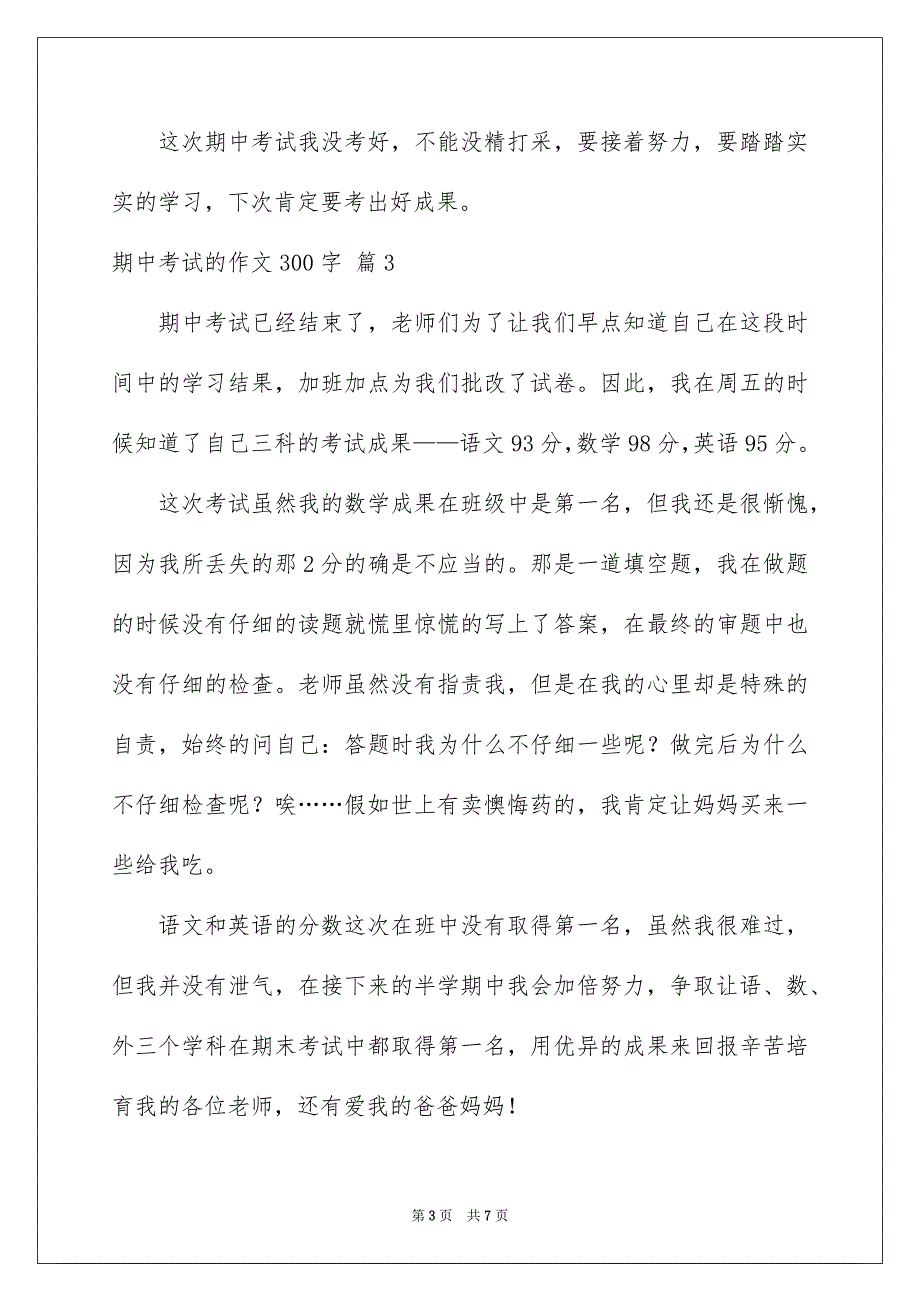 期中考试的作文300字集锦七篇_第3页