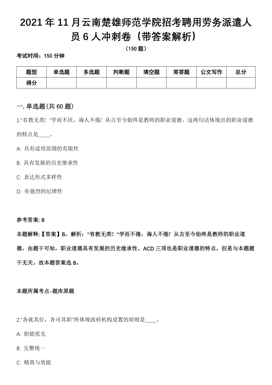 2021年11月云南楚雄师范学院招考聘用劳务派遣人员6人冲刺卷（带答案解析）_第1页