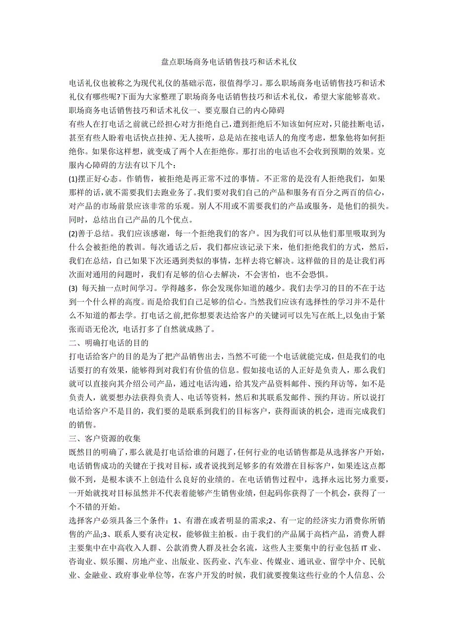 盘点职场商务电话销售技巧和话术礼仪_第1页