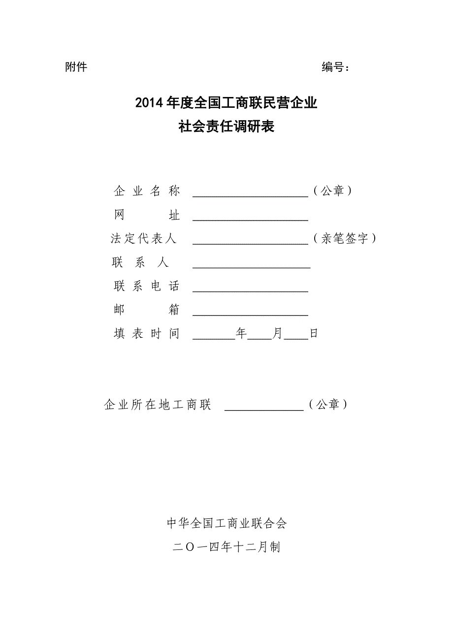 社会责任调查表_第1页